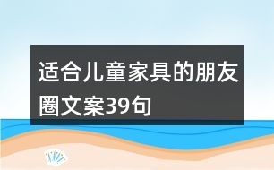 適合兒童家具的朋友圈文案39句