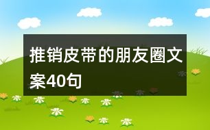 推銷皮帶的朋友圈文案40句