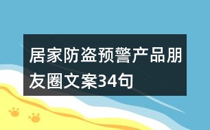 居家防盜預(yù)警產(chǎn)品朋友圈文案34句