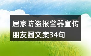 居家防盜報警器宣傳朋友圈文案34句