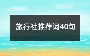 旅行社推薦詞40句