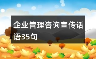 企業(yè)管理咨詢宣傳話語35句