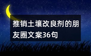 推銷土壤改良劑的朋友圈文案36句