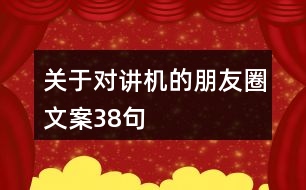 關(guān)于對講機的朋友圈文案38句