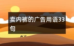 賣內(nèi)褲的廣告用語(yǔ)33句