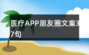 醫(yī)療APP朋友圈文案37句