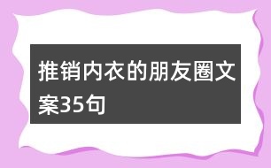 推銷內(nèi)衣的朋友圈文案35句