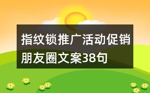 指紋鎖推廣活動促銷朋友圈文案38句