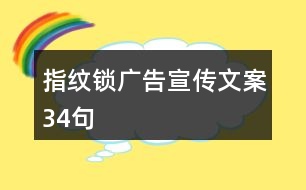 指紋鎖廣告宣傳文案34句