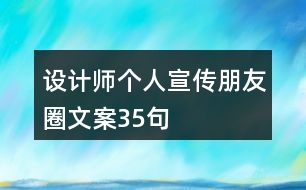 設(shè)計(jì)師個(gè)人宣傳朋友圈文案35句