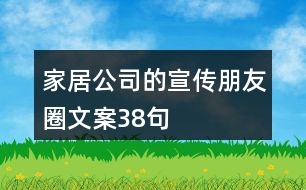 家居公司的宣傳朋友圈文案38句