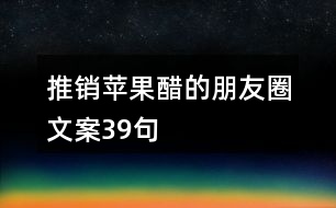 推銷蘋(píng)果醋的朋友圈文案39句