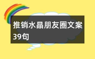 推銷水晶朋友圈文案39句