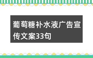 葡萄糖補(bǔ)水液廣告宣傳文案33句