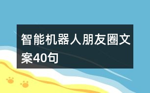 智能機(jī)器人朋友圈文案40句