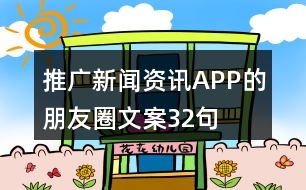 推廣新聞資訊APP的朋友圈文案32句