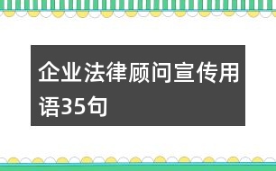 企業(yè)法律顧問宣傳用語35句