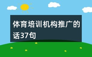 體育培訓(xùn)機(jī)構(gòu)推廣的話37句