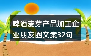 啤酒麥芽產品加工企業(yè)朋友圈文案32句