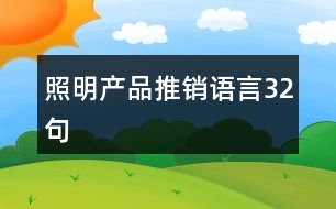 照明產(chǎn)品推銷語言32句