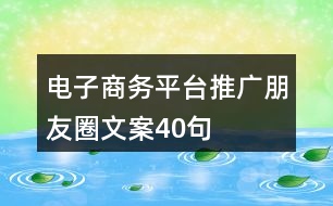 電子商務(wù)平臺推廣朋友圈文案40句