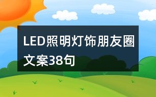 LED照明燈飾朋友圈文案38句