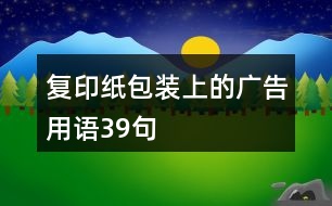 復(fù)印紙包裝上的廣告用語39句