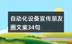 自動化設(shè)備宣傳朋友圈文案34句