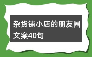 雜貨鋪小店的朋友圈文案40句