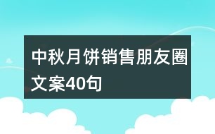 中秋月餅銷售朋友圈文案40句