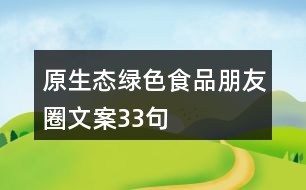 原生態(tài)綠色食品朋友圈文案33句