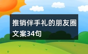 推銷(xiāo)伴手禮的朋友圈文案34句