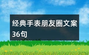 經(jīng)典手表朋友圈文案36句