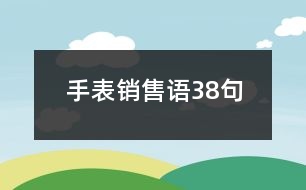 手表銷售語(yǔ)38句