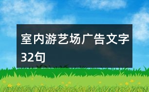 室內(nèi)游藝場(chǎng)廣告文字32句