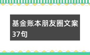 基金賬本朋友圈文案37句