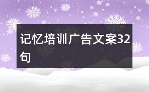 記憶培訓廣告文案32句