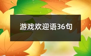 游戲歡迎語(yǔ)36句