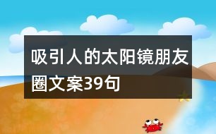 吸引人的太陽鏡朋友圈文案39句