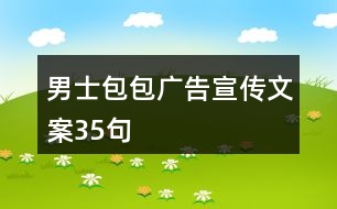 男士包包廣告宣傳文案35句