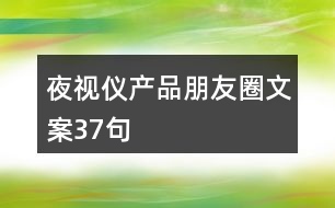 夜視儀產(chǎn)品朋友圈文案37句