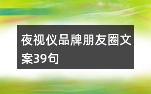 夜視儀品牌朋友圈文案39句