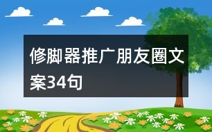 修腳器推廣朋友圈文案34句