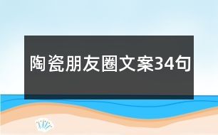 陶瓷朋友圈文案34句