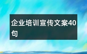 企業(yè)培訓宣傳文案40句