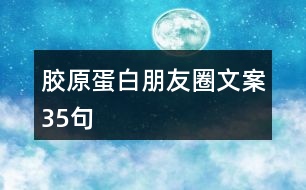 膠原蛋白朋友圈文案35句