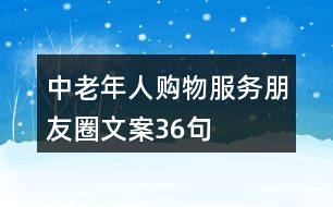 中老年人購物服務(wù)朋友圈文案36句