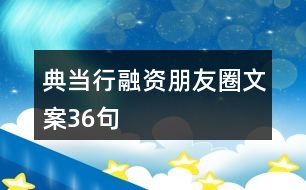 典當行融資朋友圈文案36句