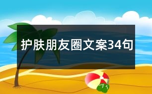 護膚朋友圈文案34句