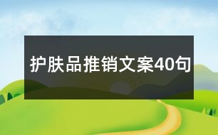 護膚品推銷文案40句